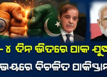 ୨-୪ ଦିନ ଭିତରେ ପାକ ଯୁଦ୍ଧ ! ଯୁଦ୍ଧକୁ ନେଇ ଭୟରେ ବିଚଳିତ ପାକିସ୍ତାନ
