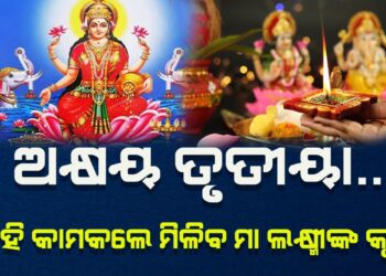 ଅକ୍ଷୟ ତୃତୀୟାରେ ଏହି କାମ କଲେ ବଢିବ ଧନ !