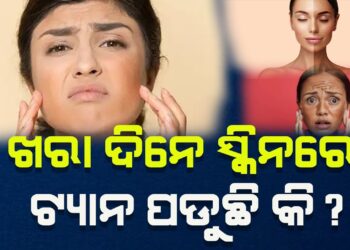 ଖରା ଦିନେ ସ୍କିନକୁ ନେଇ ଚିନ୍ତିତ କି ? କେମିତି କରିବେ ଟ୍ୟାନ ରିମୁଭ ?