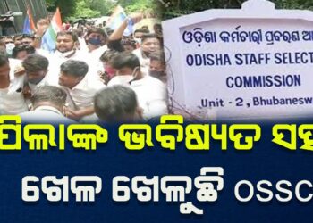ଓଏସଏସସି ପରୀକ୍ଷାରେ ବ୍ୟାପକ ତ୍ରୁଟି, ୧୫୦ ମାର୍କରୁ ବାହାରୁ ଆସିଛି ୧୨୦ ମାର୍କ