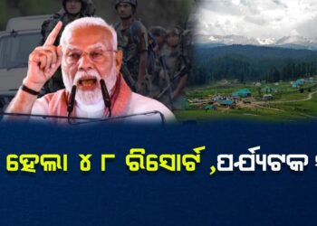 ପହଲଗାମ ଆକ୍ରମଣ ପରେ ବଡ ନିଷ୍ପତ୍ତି, ୪୮ ରିସୋର୍ଟ ବନ୍ଦ