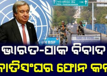 ଭାରତ-ପାକ ଉତ୍ତେଜନା : ଜାତିସଂଘର ଫୋନ କଲ