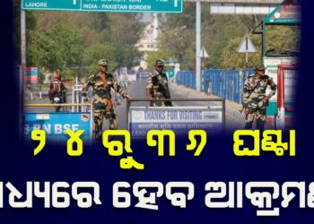 ପାକିସ୍ତାନକୁ ଆକ୍ରମଣ : ଭୟ ଅଧରାତିରେ ପ୍ରେସମିଟ