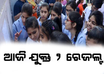 ଆଜି ଯୁକ୍ତ ୨ ରେଜଲ୍ଟ ,ଅପରାହ୍ନ ୪ଟାରେ ସିଏଚଏସଇ ପକ୍ଷରୁ ଘୋଷଣା