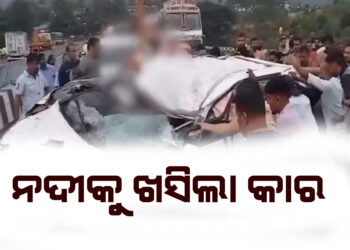 ନଦୀକୁ ଖସିଲା କାର, ୫ ଜଣଙ୍କର ଚାଲିଗଲା ଜୀବନ