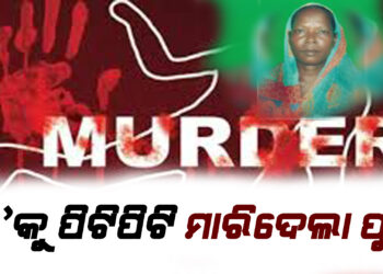 ମା’କୁ ପିଟିପିଟି ମାରିଦେଲା ପୁଅ