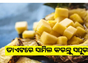 ଡାଏଟରେ ସାମିଲ କରନ୍ତୁ ସପୁରୀ , ମିଳିବ ଅନେକ ଲାଭ