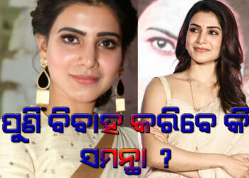 ପୁଣି ବିବାହ ବନ୍ଧନରେ ବାନ୍ଧି ହେବେ କି ସମନ୍ଥା ?