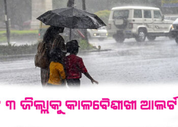 ୧୩ ଜିଲ୍ଲାକୁ କାଳବୈଶୀଖୀ ଆଲର୍ଟ, ଆସନ୍ତା ୩ ଦିନ ବର୍ଷା ସମ୍ଭାବନା