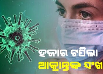 ଦେଶରେ ବଢୁଛି କୋଭିଡ ମାମଲା, ହଜାର ଟପିଲା ଆକ୍ରାନ୍ତଙ୍କ ସଂଖ୍ୟା