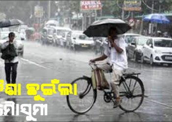 ଓଡିଶା ଛୁଇଁଲା ମୈାସୁମୀ, ସ୍ୱାଭାବିକ ସମୟ ପୂର୍ବରୁ ଓଡିଶା ଛୁଇଁଲା