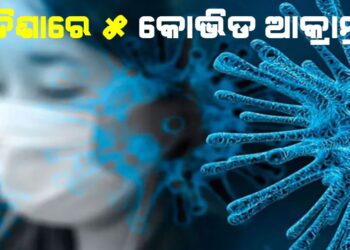ଓଡିଶାରେ ୫ କୋଭିଡ ଆକ୍ରାନ୍ତ,ରାଜଧାନୀରୁ ୪ ଜଣ ଚିହ୍ନଟ
