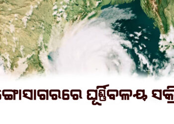 ବଙ୍ଗୋସାଗରରେ ଘୂର୍ଣ୍ଣିବଳୟ ସକ୍ରିୟ, ଏହାର ପ୍ରଭାବ ନେଇ କିଛି ସ୍ପଷ୍ଟ ହୋଇନି