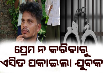 ଏସିଡ ଆଟାକ ଉଦ୍ୟମ , ଯୁବକ କାବୁ