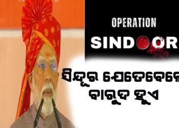 ପାକିସ୍ତାନକୁ ପ୍ରଧାନମନ୍ତ୍ରୀଙ୍କ ନିଶାନା, ସିନ୍ଦୂର ଯେତେବେଳେ ବାରୁଦ ହୁଏ…..