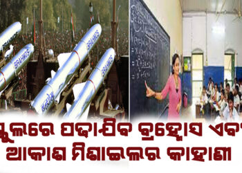 ଶିକ୍ଷାମନ୍ତ୍ରୀଙ୍କ ଘୋଷଣା, ସ୍କୁଲରେ ପଢାଯିବ ବ୍ରହ୍ମୋସ ଏବଂ ଆକାଶ ମିଶାଇଲର ବୀରତ୍ୱର କାହାଣୀ