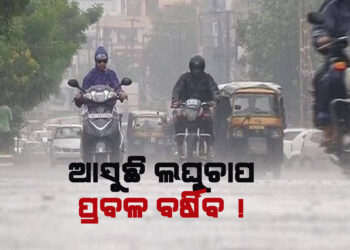 ୨୭ ରେ ଲଘୁଚାପ !