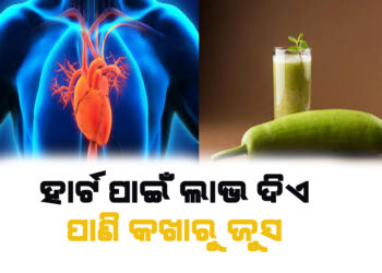 ହାର୍ଟ ଜନିତ ସମସ୍ୟା ପାଇଁ ଲାଭଦାୟକ ପାଣି କଖାରୁ ଜୁସ ..