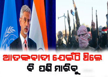 ଜୟଶଙ୍କରଙ୍କ ଚେତାବନୀ : ଯଦି ଆତଙ୍କୀ ପାକରେ ରହିଛନ୍ତି ତେବେ ତାଙ୍କୁ ସେଠାରେ ହିଁ ମାରିବୁ