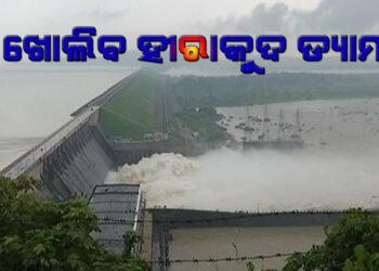 ଜୁନ ୧ରେ ଖୋଲିବ ହୀରାକୁଦ ଡ୍ୟାମ