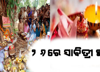 ୨୭ ନୁହଁ ୨୬ରେ ସାବିତ୍ରୀ ଛୁଟି