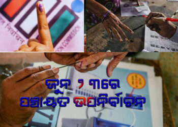 ଜୁନ ୨୩ରେ ପଞ୍ଚାୟତ ଉପନିର୍ବାଚନ