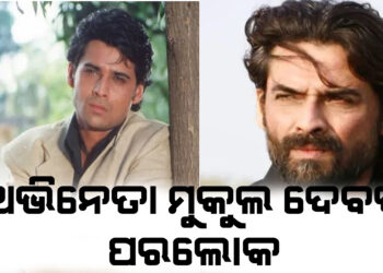 ୫୪ ବର୍ଷ ବୟସରେ ଅଭିନେତା ମୁକୁଲ ଦେବଙ୍କ ବିୟୋଗ