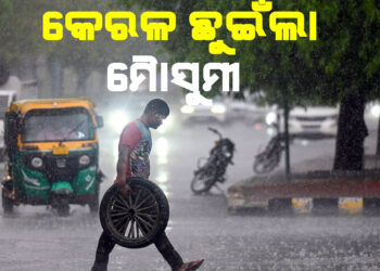 କେରଳ ଛୁଇଁଲା ମୈାସୁମୀ