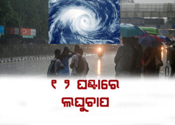 ୧୨ ଘଣ୍ଟା ମଧ୍ୟରେ ଲଘୁଚାପ, ୩୬ ଘଣ୍ଟାରେ ଅବପାତ