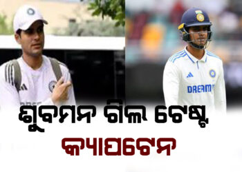 ଇଂଲଣ୍ଡ ଗସ୍ତ ପାଇଁ ଟେଷ୍ଟ ଟିମ ଘୋଷଣା ; ଗିଲ କ୍ୟାପଟେନ, ରିଷଭ ପନ୍ତ ଉପଅଧିନାୟକ