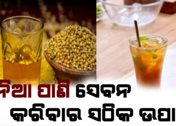 କୋଷ୍ଠ କାଠିନ୍ୟକୁ ଦୂର କରେ ଧନିଆପାଣି