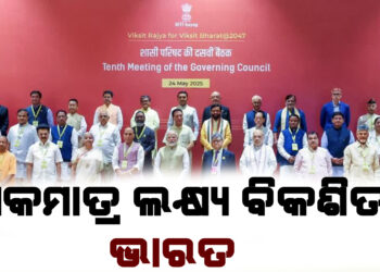 ଏକମାତ୍ର ଲକ୍ଷ୍ୟ ବିକଶିତ ଭାରତ : ମୋଦି