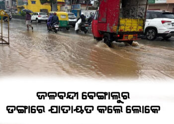 ବେଙ୍ଗାଲୁରରେ ପ୍ରବଳ ବର୍ଷା , ଡଙ୍ଗାରେ ଯାତାୟତ କଲେ ଲୋକେ