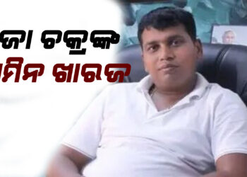 ରାଜା ଚକ୍ରଙ୍କ ଜାମିନ ଖାରଜ