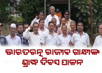 ଭାରତରତ୍ନ ରାଜୀବ ଗାନ୍ଧୀଙ୍କ ଶ୍ରାଦ୍ଧ ଦିବସ ପାଳନ