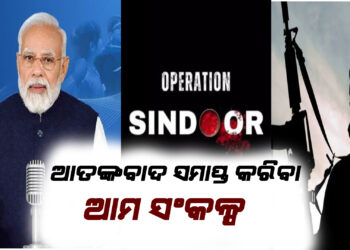 ‘ମନ କି ବାତ’ ; ଆତଙ୍କବାଦ ସମାପ୍ତ କରିବା ଆମ ସଂକଳ୍ପ