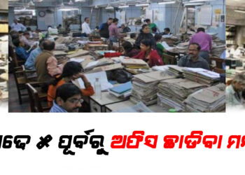 ସାଢେ ୫ ପୂର୍ବରୁ ଅଫିସ ଛାଡିବା ମନା, ଗ୍ରାମ୍ୟ ଉନ୍ନୟନ ବିଭାଗର କଡ଼ା ନିର୍ଦ୍ଦେଶ