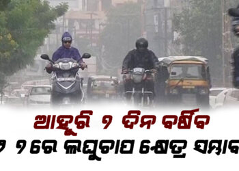 ଆହୁରି ୭ ଦିନ ବର୍ଷିବ ; ମେ ୨୭ରେ ଲଘୁଚାପ କ୍ଷେତ୍ର ସମ୍ଭାବନା, ଲଘୁଚାପ ବାତ୍ୟା ରୂପ ନେବାର ସମ୍ଭାବନା ନାହିଁ