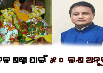 ଶୀତଳ ଷଷ୍ଠୀ ପାଇଁ ୫୦ ଲକ୍ଷ ଅନୁଦାନ