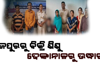ଯାଜପୁରର ବିକ୍ରି ଶିଶୁ ଢେଙ୍କାନାଳରୁ ଉଦ୍ଧାର