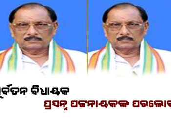 ପୂର୍ବତନ ବିଧାୟକ ପ୍ରସନ୍ନ ପଟ୍ଟନାୟକଙ୍କ ପରଲୋକ