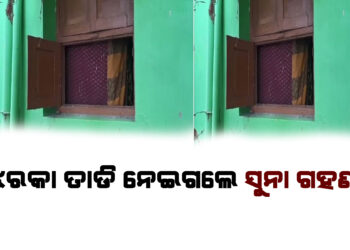 ସର୍ବସ୍ୱ ଲୁଟିନେଲେ ; ଝରକା ତାଡି ନେଇଗଲେ ସୁନା ଗହଣା