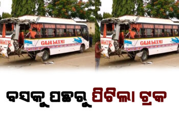 ବସକୁ ପଛରୁ ପିଟିଲା ଟ୍ରକ, ୫ ଜଣ ଗୁରୁତର