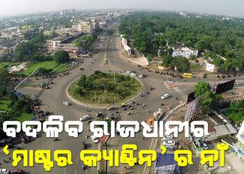 ବଦଳିବ “ମାଷ୍ଟର କ୍ୟାଣ୍ଟିନ” ନାଁ