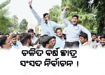 ଚଳିତ ବର୍ଷ ଛାତ୍ର ସଂସଦ ନିର୍ବାଚନ ! ପାଠ୍ୟକ୍ରମ ସାରିବାକୁ ମନ୍ତ୍ରୀଙ୍କ ନିଦେ୍ର୍ଦଶ