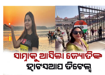 ଖୋଲିଲା ଜ୍ୟୋତିଙ୍କ ଆଉ ଏକ ଗୁମର