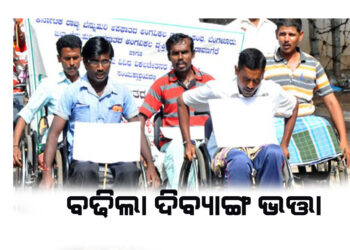 ଜୁନରୁ ଦିବ୍ୟାଙ୍ଗଙ୍କୁ ୩୫୦୦ ବର୍ଦ୍ଧିତ ଭତ୍ତା