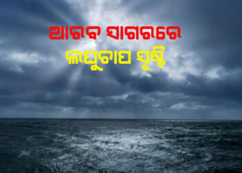 ଆରବସାଗରରେ ଲଘୁଚାପ,୩୬ ଘଣ୍ଟାରେ ହେବ ଅବପାତ