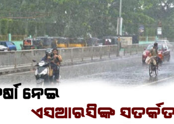 ବର୍ଷା ନେଇ ଏସଆରସିଙ୍କ ସତର୍କତା, ସତର୍କ ରହିବାକୁ ସମସ୍ତ ଜିଲ୍ଲାପାଳ ମାନଙ୍କୁ ନିଦେ୍ର୍ଦଶ