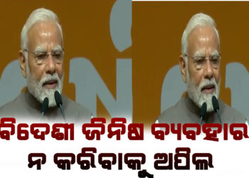 ଗୁଜୁରାଟରୁ ମୋଦୀଙ୍କ ଚେତାବନୀ, ବିଦେଶୀ ଜିନିଷ ବ୍ୟବହାର ନ କରିବାକୁ ଅପିଲ